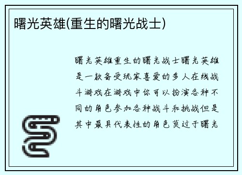 曙光英雄(重生的曙光战士)