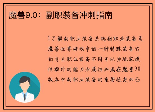 魔兽9.0：副职装备冲刺指南