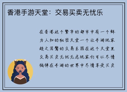 香港手游天堂：交易买卖无忧乐