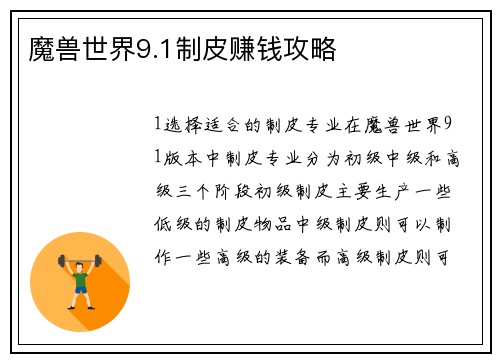 魔兽世界9.1制皮赚钱攻略