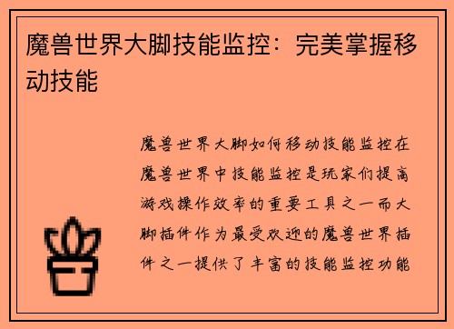 魔兽世界大脚技能监控：完美掌握移动技能