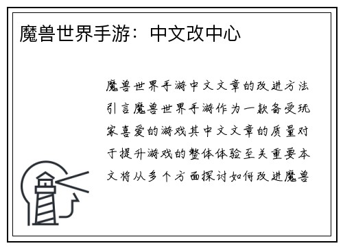 魔兽世界手游：中文改中心