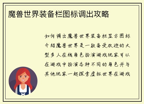 魔兽世界装备栏图标调出攻略