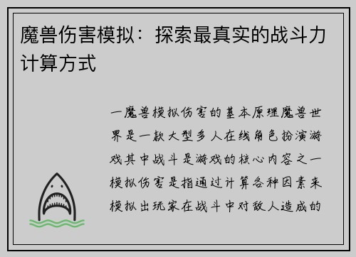 魔兽伤害模拟：探索最真实的战斗力计算方式