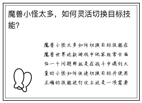 魔兽小怪太多，如何灵活切换目标技能？
