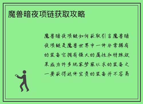 魔兽暗夜项链获取攻略