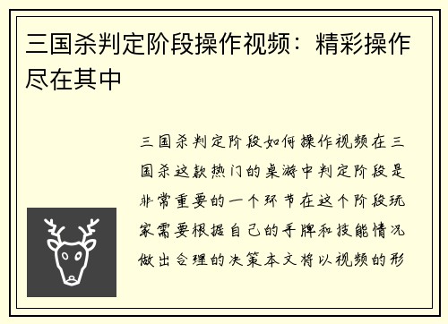 三国杀判定阶段操作视频：精彩操作尽在其中