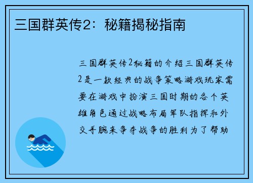 三国群英传2：秘籍揭秘指南